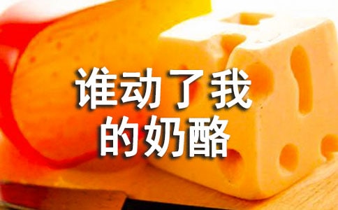 誰(shuí)動(dòng)了我的奶酪讀書筆記