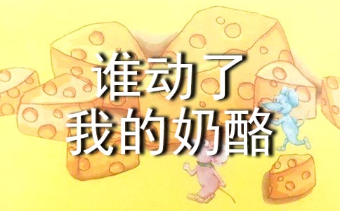 讀《誰動(dòng)了我的奶酪》有感(15篇)