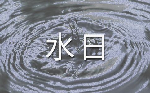 2005年到民世界水日宣傳標(biāo)語(yǔ)