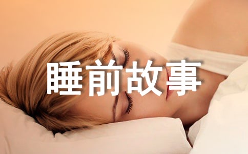 適合3-6歲兒童睡前故事(通用50則)