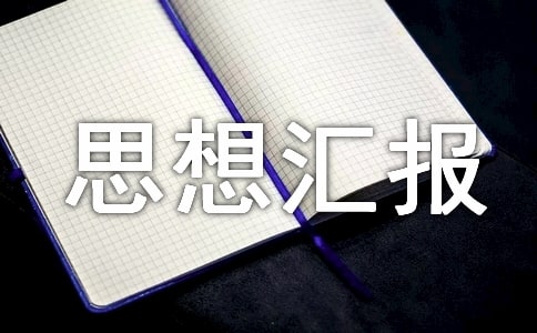 思想?yún)R報(bào)——對(duì)警務(wù)信息化的認(rèn)識(shí) -入黨思想?yún)R報(bào)
