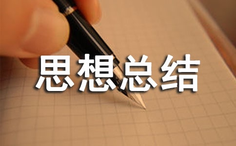 思想總結自我鑒定7篇