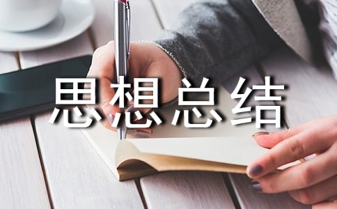 思想總結(jié)自我鑒定15篇