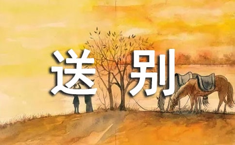 送別時(shí)的祝福語(yǔ)有哪些