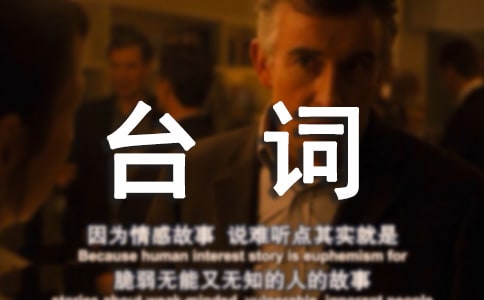 非常幸運經(jīng)典臺詞