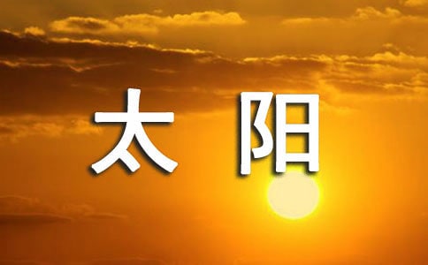 【推薦】太陽月亮作文四篇