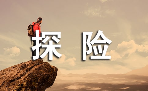 關(guān)于探險(xiǎn)作文500字 探險(xiǎn)作文500字