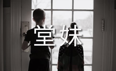 超級(jí)堂妹作文
