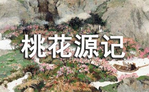 桃花源記答案