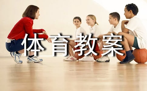 初中體育教案優(yōu)秀