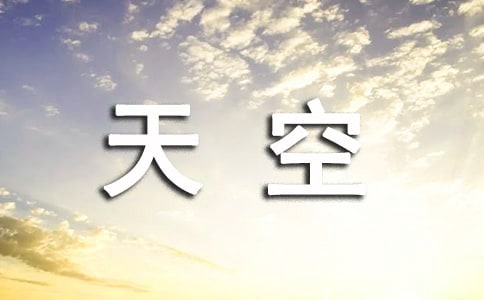 懷想天空作文
