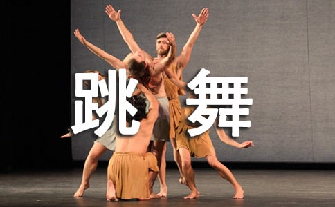 跳舞的作文300字(匯總8篇)