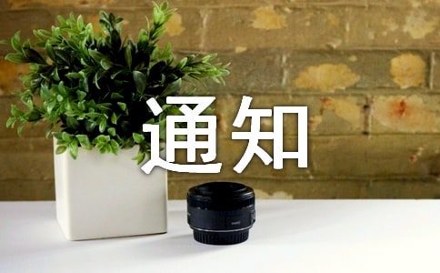 �P�ڽM�����Ӈ��ҙn���֡��n���c�������Ъ����Ļ�ӵ�֪ͨ