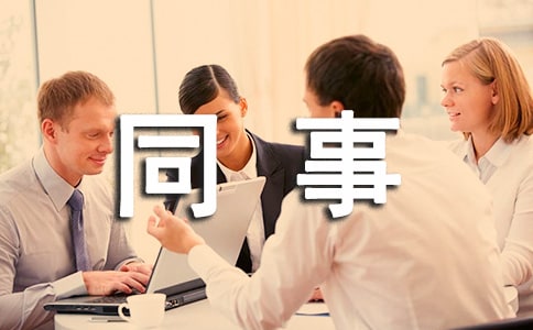 退休同事的祝福語200句