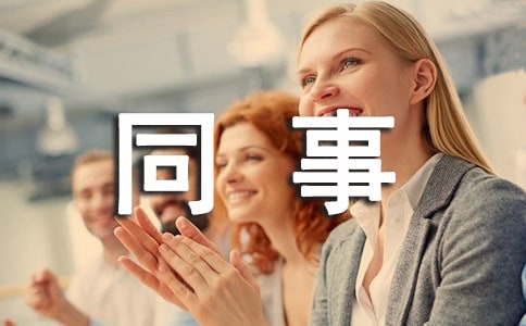 同事聚會活動策劃方案(通用19篇)