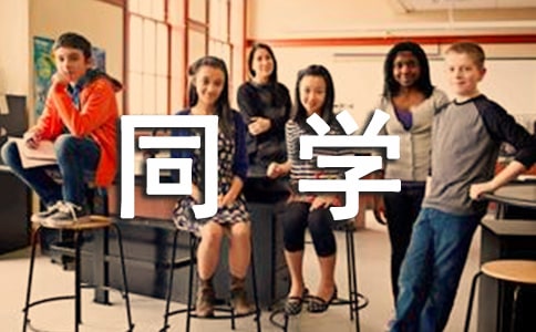 簡短的大學同學錄留言