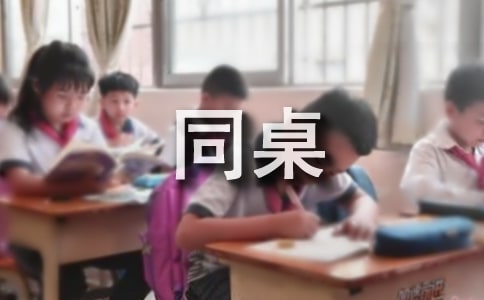 怎么和同桌寫畢業(yè)留言