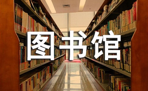 圖書館創(chuàng)先爭(zhēng)優(yōu)整改階段個(gè)人承諾書