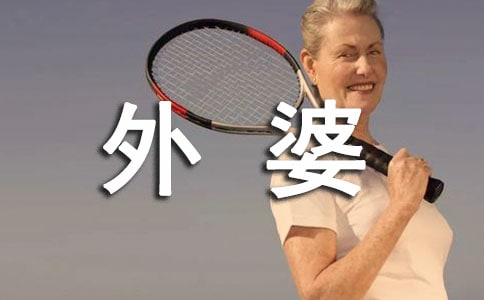 外婆對(duì)我的愛(ài)作文9篇