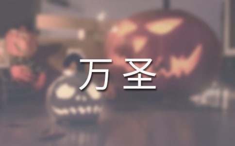 快樂(lè)的萬(wàn)圣優(yōu)秀作文范文