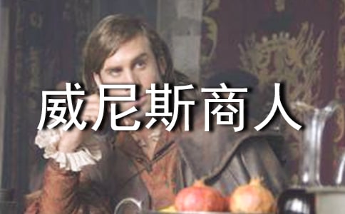 威尼斯商人讀后感范文