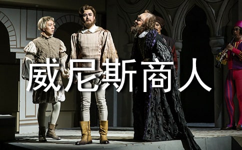 作文 威尼斯商人