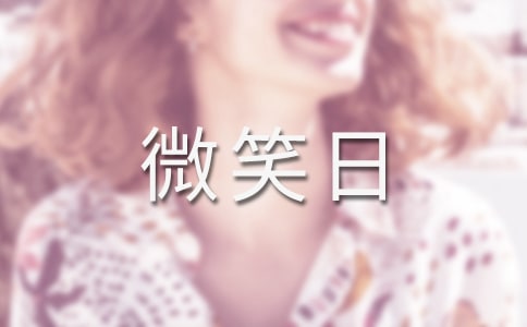 幼兒園大班世界微笑日活動教案