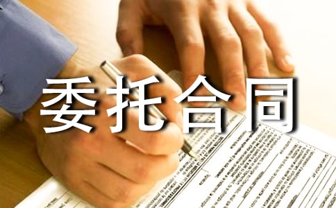 委托合同范本15篇