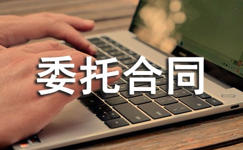 委托合同范本精選15篇