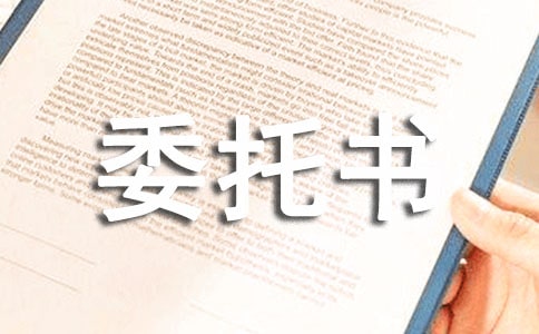 訴訟全權(quán)委托授權(quán)委托書樣本
