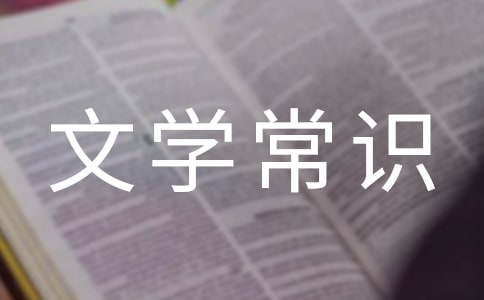 文學常識備考三問(網(wǎng)友來稿)