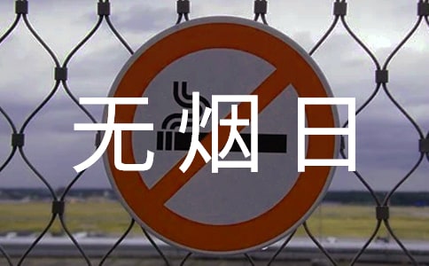 世界無煙日少兒活動(dòng)方案(精選6篇)