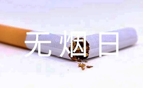 世界無煙日活動方案(集合15篇)