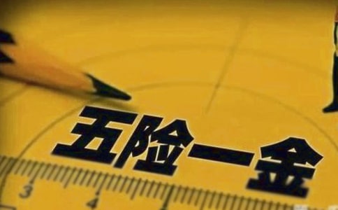 所謂五險(xiǎn)一金是指