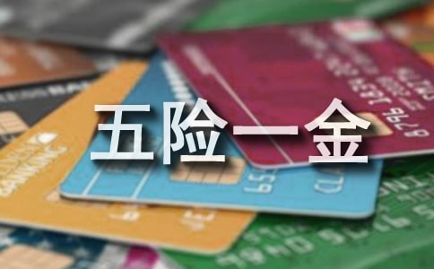 新公司辦理五險(xiǎn)一金