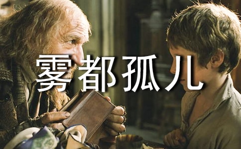 (通用)《霧都孤兒》讀后感15篇