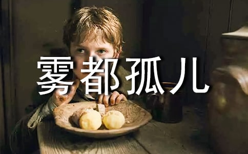 《霧都孤兒》讀后感 賈益斌