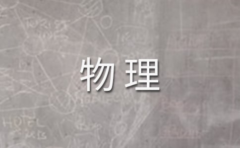 物理實(shí)驗(yàn)教學(xué)工作總結(jié)