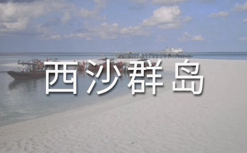 《富饒的西沙群島》教學(xué)設(shè)計
