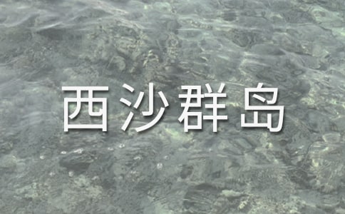 《富饒的西沙群島》教學(xué)設(shè)計(jì)之二