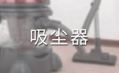 巧用吸塵器作文350字