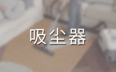 我家的吸塵器