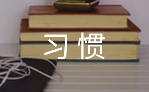 杜絕習(xí)慣性違章體會(huì)