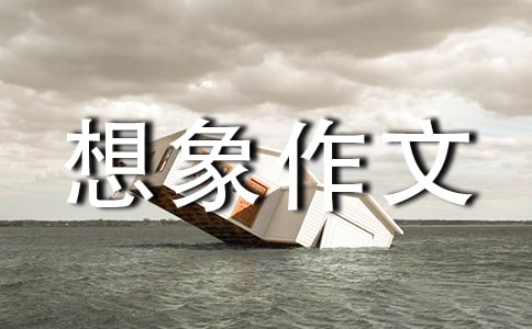 精選優(yōu)秀想象作文400字合集五篇