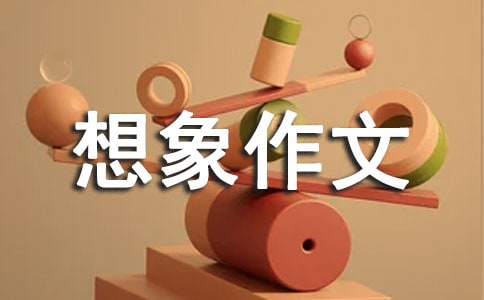 優(yōu)秀想象作文600字合集七篇