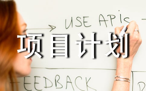 軟件創(chuàng)業(yè)項(xiàng)目計(jì)劃書