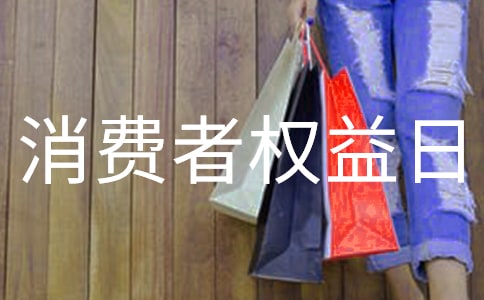 315消費(fèi)者權(quán)益日講話稿