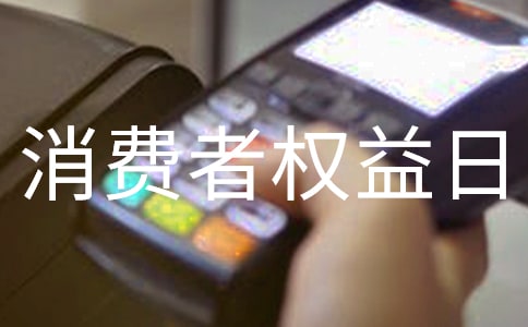 (優(yōu)秀)3.15國(guó)際消費(fèi)者權(quán)益日活動(dòng)簡(jiǎn)報(bào)