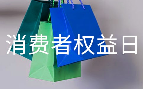 315消費(fèi)者權(quán)益日活動(dòng)總結(jié)【集錦31篇】
