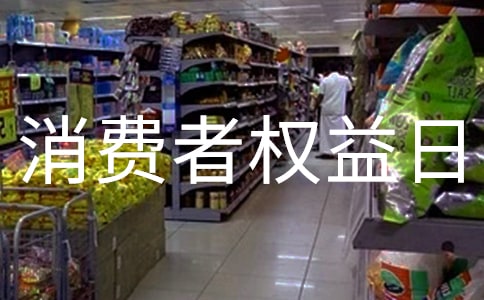 三月十五日消費者權益日